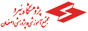 نیرو اصفهان